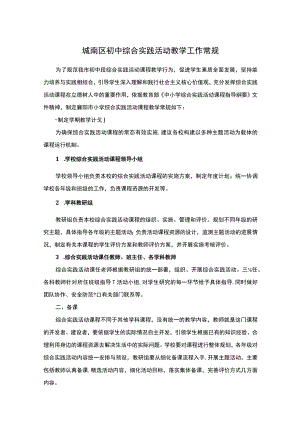 城南区初中综合实践活动教学工作常规.docx