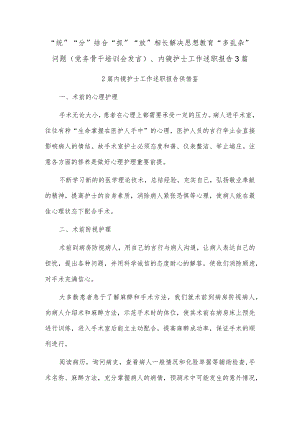 “统”“分”结合“抓”“放”相长解决思想教育“多乱杂”问题（党务骨干培训会发言）、内镜护士工作述职报告3篇.docx