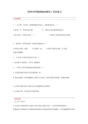 【同步练习】2.2《阿布辛拜勒神庙的新生》.docx