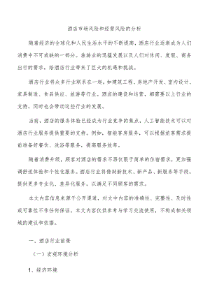 酒店市场风险和经营风险的分析.docx
