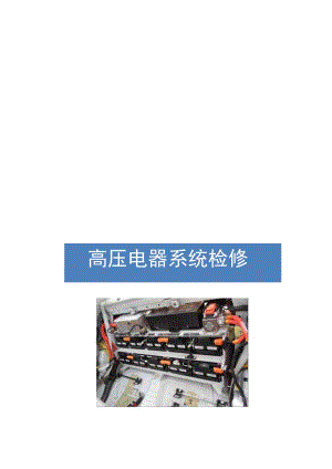 新能源汽车比亚迪高压电器系统检修手册.docx