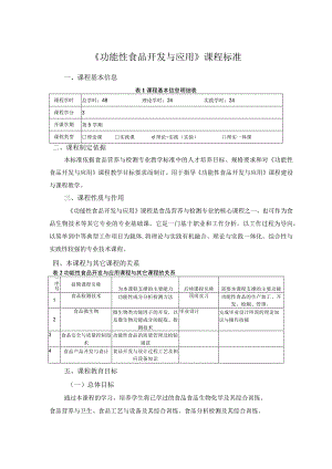 功能性食品开发及应用课程标准.docx
