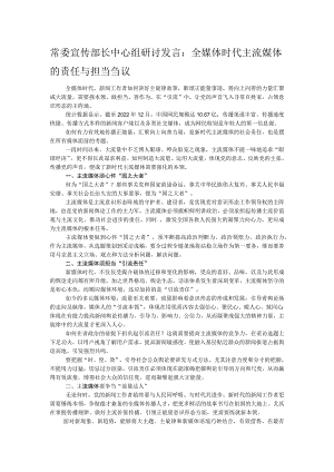 常委宣传部长中心组研讨发言：全媒体时代主流媒体的责任与担当刍议.docx