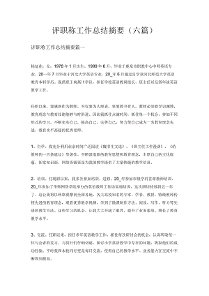 评职称工作总结摘要(六篇).docx