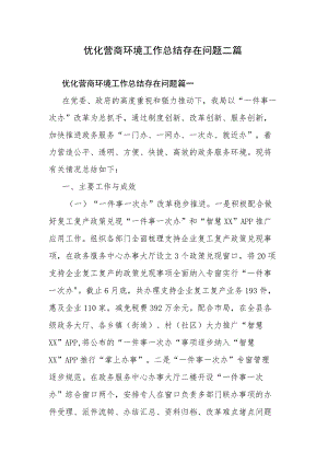 优化营商环境工作总结存在问题二篇.docx