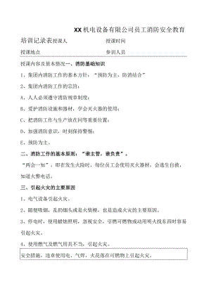 XX机电设备有限公司员工消防安全教育培训记录表（2023年）.docx