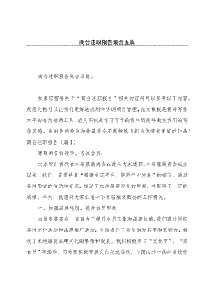 商会述职报告集合五篇.docx