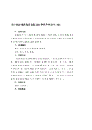 涉外及涉港澳台营业性演出办事指南.docx