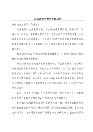 电话销售主管的工作总结.docx