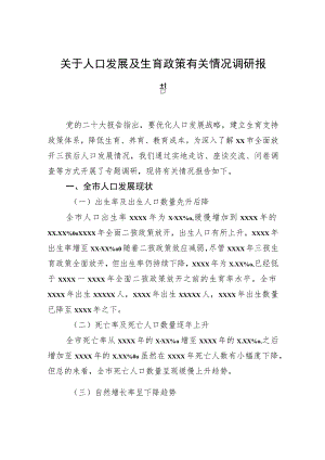 关于人口发展及生育政策有关情况调研报告.docx