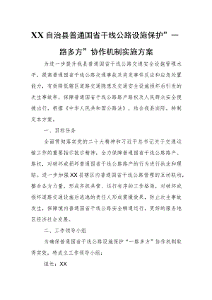 XX自治县普通国省干线公路设施保护“一路多方”协作机制实施方案.docx