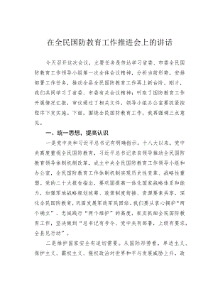 在全民国防教育工作推进会上的讲话.docx