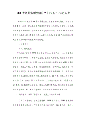 XX省级旅游度假区“十四五”行动方案.docx