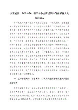 交流发言：敢于斗争、善于斗争全面提高防范化解重大风险的能力.docx