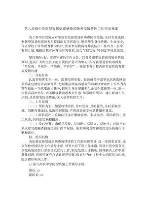第八高级中学新型冠状病毒感染的肺炎疫情防控工作应急预案.docx