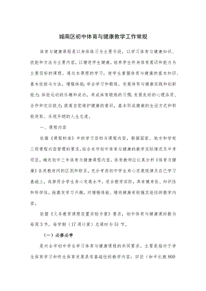 城南区初中体育与健康教学工作常规.docx