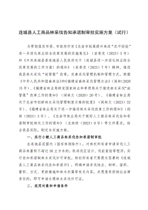 龙岩市人工商品林采伐告知承诺制审批实施方案.docx
