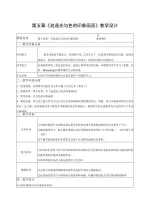全国优质课一等奖职业学校公共艺术教师教学设计和说课大赛《公共艺术（美术）外国美术追逐光与色的印象画派》教学设计方案.docx