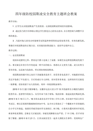 清水小学四年级防校园欺凌安全教育主题班会教案.docx