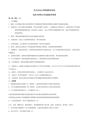 流体力学网上作业题参考答案.docx