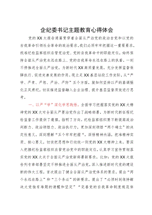 国企纪委书记2023年主题教育研讨体会文章.docx