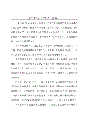 初中生学习心得感悟(11篇).docx