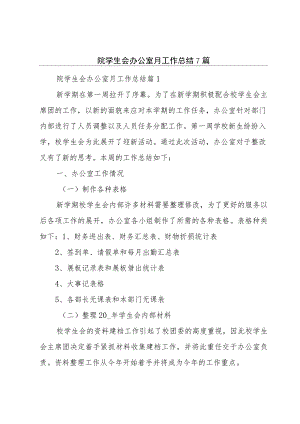院学生会办公室月工作总结7篇.docx