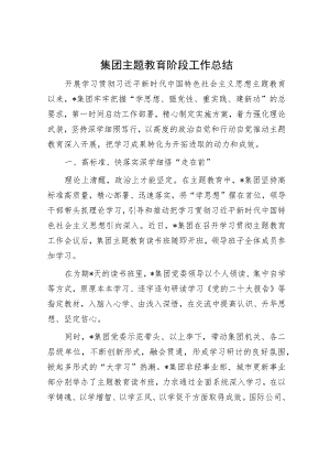 集团主题教育阶段工作总结.docx
