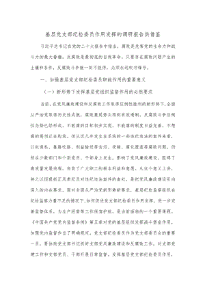 基层党支部纪检委员作用发挥的调研报告供借鉴.docx