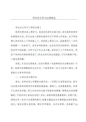 学生自主学习心得体会.docx