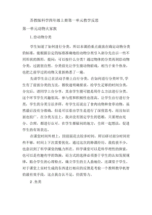 苏教版科学四年级上册第一单元教学反思.docx