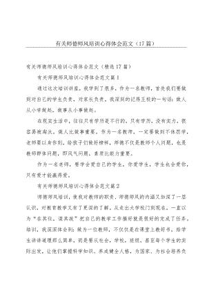 有关师德师风培训心得体会范文（17篇）.docx