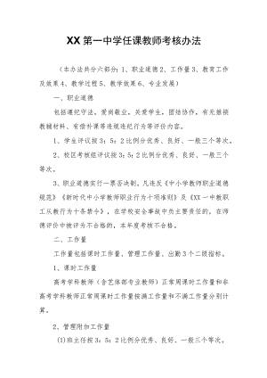 XX第一中学任课教师考核办法.docx