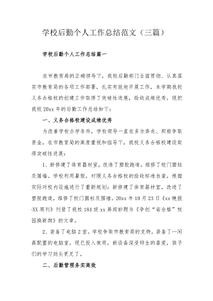 学校后勤个人工作总结范文（三篇）.docx