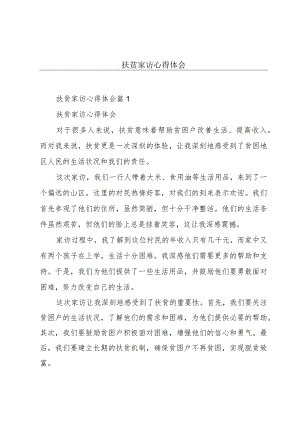 扶贫家访心得体会.docx