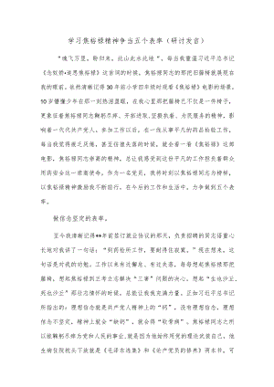 学习焦裕禄精神 争当五个表率（研讨发言）.docx