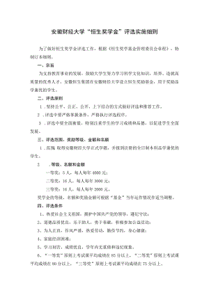 天安奖学金评选实施细则.docx
