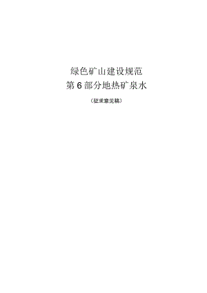 甘肃省绿色矿山建设标准.docx