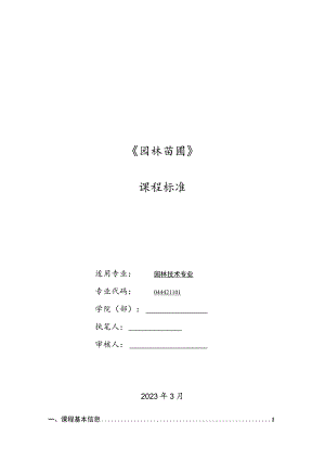 《园林苗圃》课程标准.docx