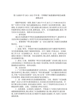 第八高级中学2021-2022学年第一学期餐厅地震避险和紧急疏散演练总结.docx