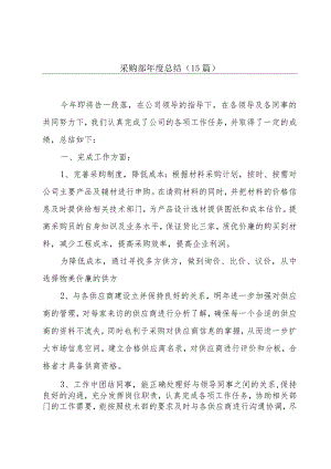 采购部年度总结（15篇）.docx
