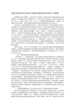 高校党委书记参加全省教育强国培训班学习感悟.docx