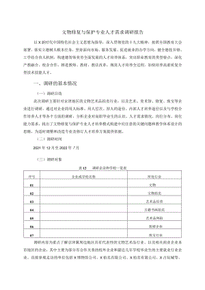 文物修复与保护专业人才需求调研报告.docx