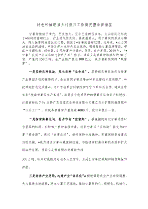 特色种植助推乡村振兴工作情况报告供借鉴.docx