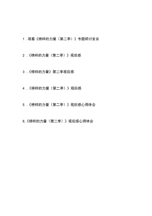 观看《榜样的力量（第二季）》专题观后感心得体会研讨发言共6篇.docx