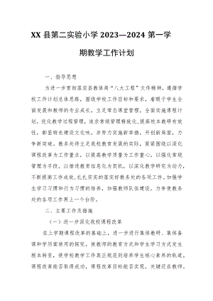 XX县小学2023——2024第一学期教学工作计划.docx