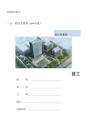 一人一档一套普工安全教育资料.docx