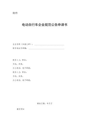 电动自行车企业规范公告申请书.docx