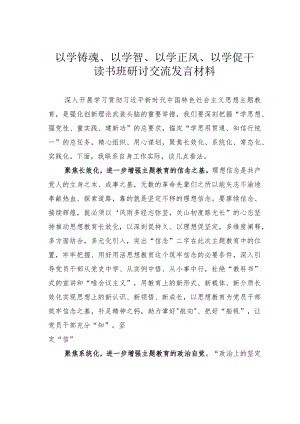 以学铸魂、以学智、以学正风、以学促干读书班研讨交流发言材料.docx