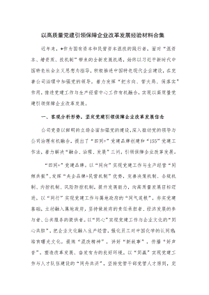 以高质量党建引领保障企业改革发展经验材料合集.docx